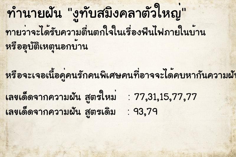 ทำนายฝันทำนายฝันงูทับสมิงคลาตัวใหญ่