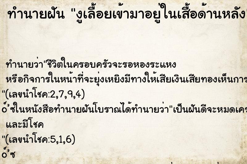 ทำนายฝัน งูเลื้อยเข้ามาอยู่ในเสื้อด้านหลัง