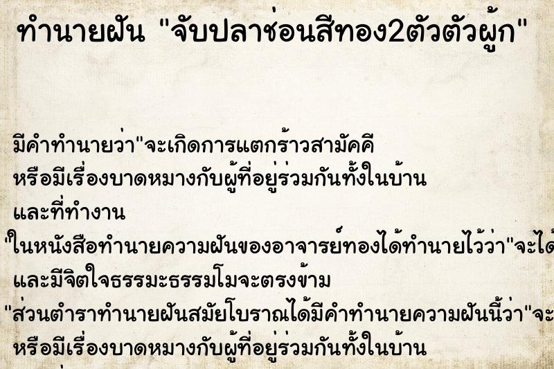 ทำนายฝัน จับปลาช่อนสีทอง2ตัวตัวผู้ก แม่นๆ ฟรี ด้วยตำราหนังสือทำนายฝันโบราณ ทำนายฝันจับปลาช่อนสีทอง2ตัวตัวผู้ก