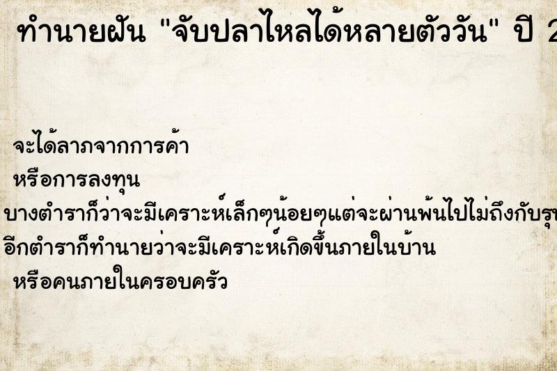 ทำนายฝันทำนายฝันจับปลาไหลได้หลายตัววัน