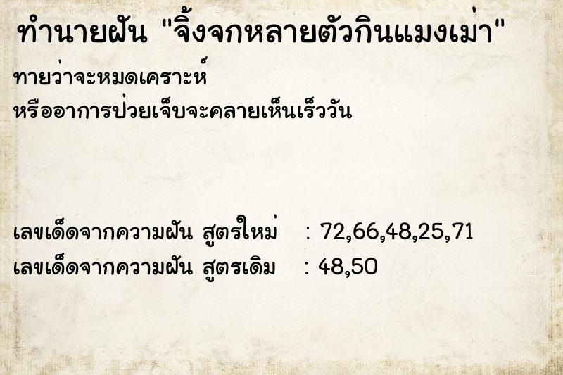 ทำนายฝันทำนายฝันจิ้งจกหลายตัวกินแมงเม่า