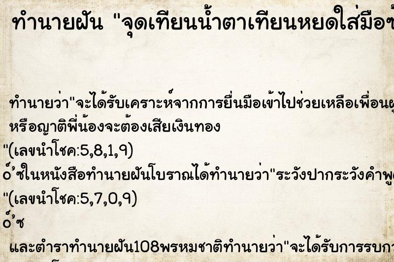 ทำนายฝัน จุดเทียนน้ำตาเทียนหยดใส่มือซ้าย ทำนายฝัน จุดเทียนน้ำตาเทียนหยดใส่มือซ้าย