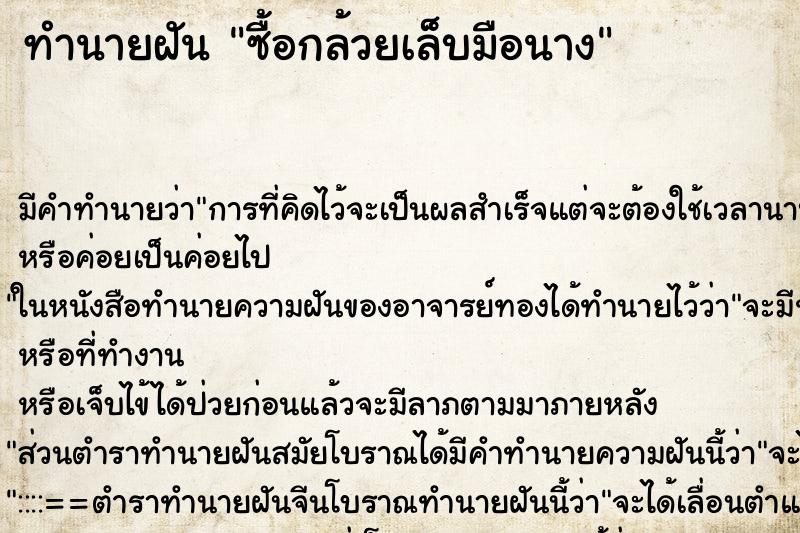 ทำนายฝันทำนายฝันซื้อกล้วยเล็บมือนาง