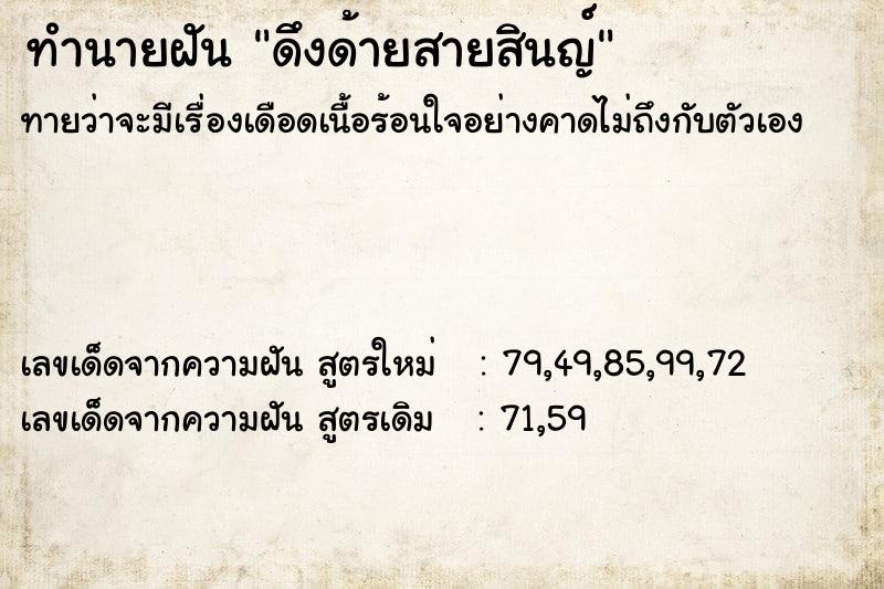 ทำนายฝัน ดึงด้ายสายสินญ์ ตำราโบราณ แม่นที่สุดในโลก