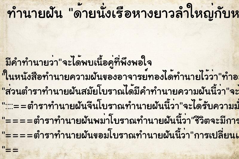 ทำนายฝันด้ายนั่งเรือหางยาวลำใหญ่กับหญิงคนไม่รุ้จัก ทำนายฝันทำนายฝันด้ายนั่งเรือหางยาวลำใหญ่กับหญิงคนไม่รุ้จัก