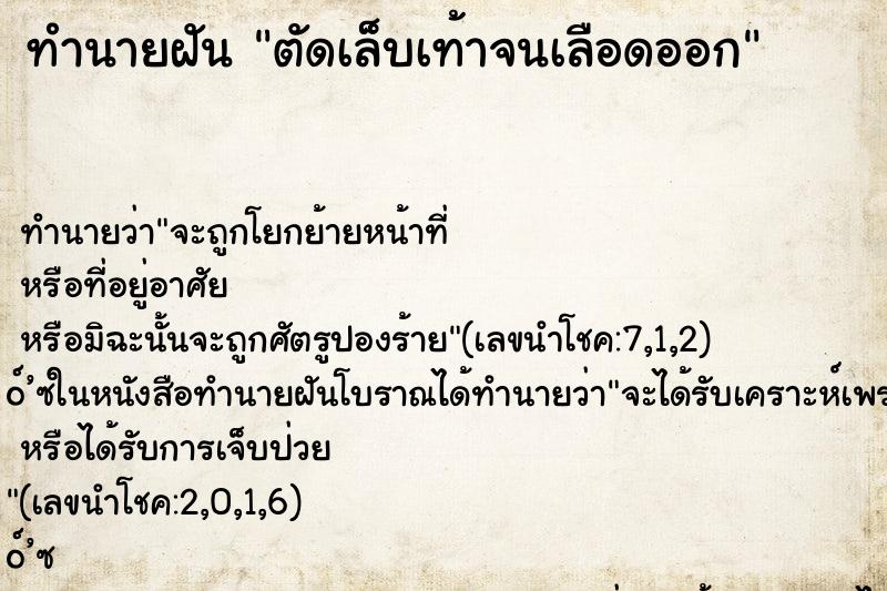 ทำนายฝัน ตัดเล็บเท้าจนเลือดออก ตำราโบราณ แม่นที่สุดในโลก