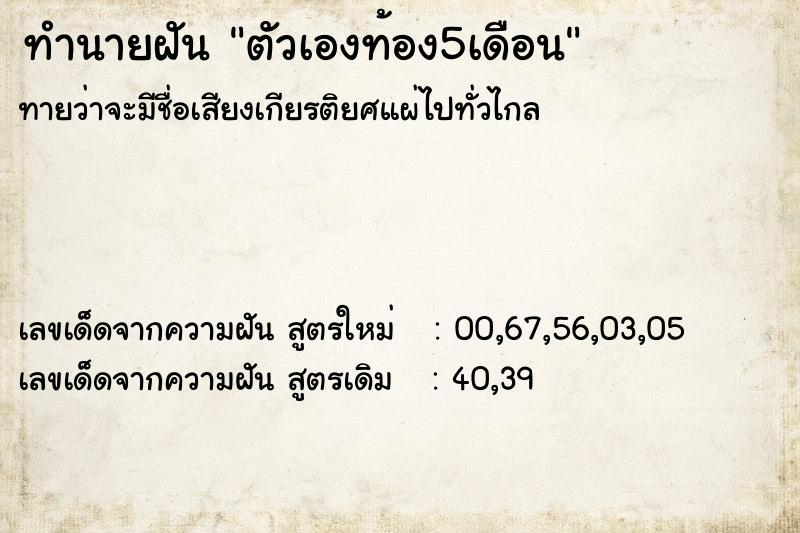 ทำนายฝันทำนายฝันตัวเองท้อง5เดือน