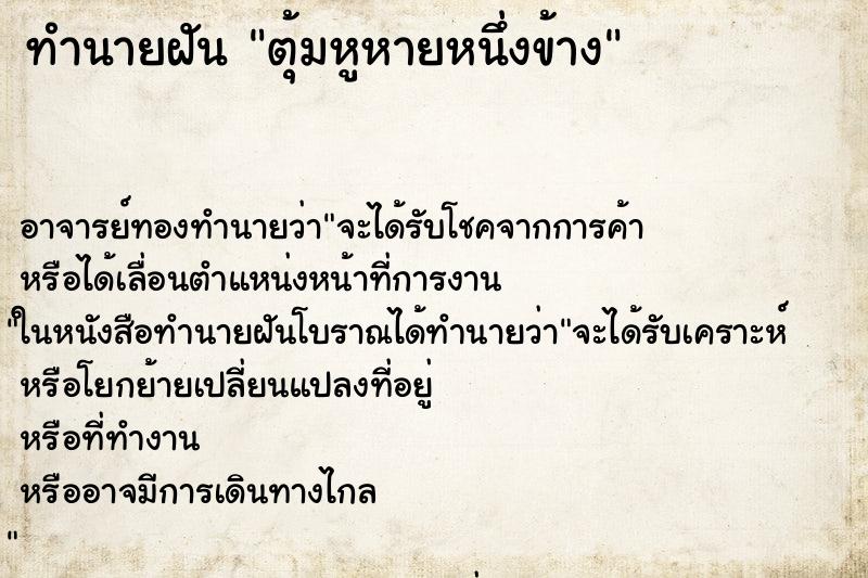 ทำนายฝัน ตุ้มหูหายหนึ่งข้าง ทำนายฝัน ตุ้มหูหายหนึ่งข้าง