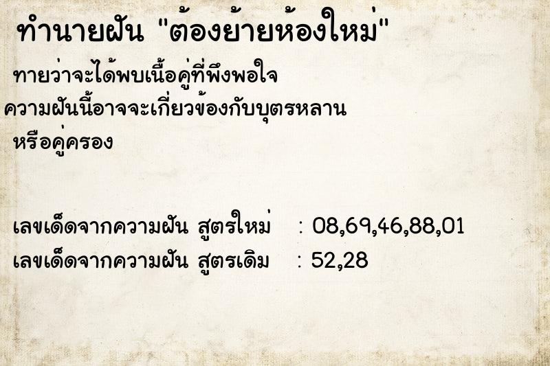ทำนายฝันต้องย้ายห้องใหม่ ทำนายฝันทำนายฝันต้องย้ายห้องใหม่