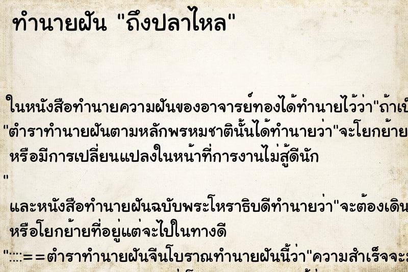 ทำนายฝัน ถึงปลาไหล