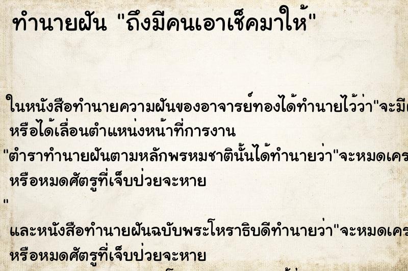 ทำนายฝัน ถึงมีคนเอาเช็คมาให้