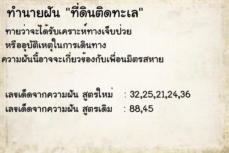 ทำนายฝัน ที่ดินติดทะเล