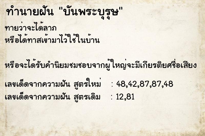 ทำนายฝันบันพระบุรุษ ทำนายฝันทำนายฝันบันพระบุรุษ