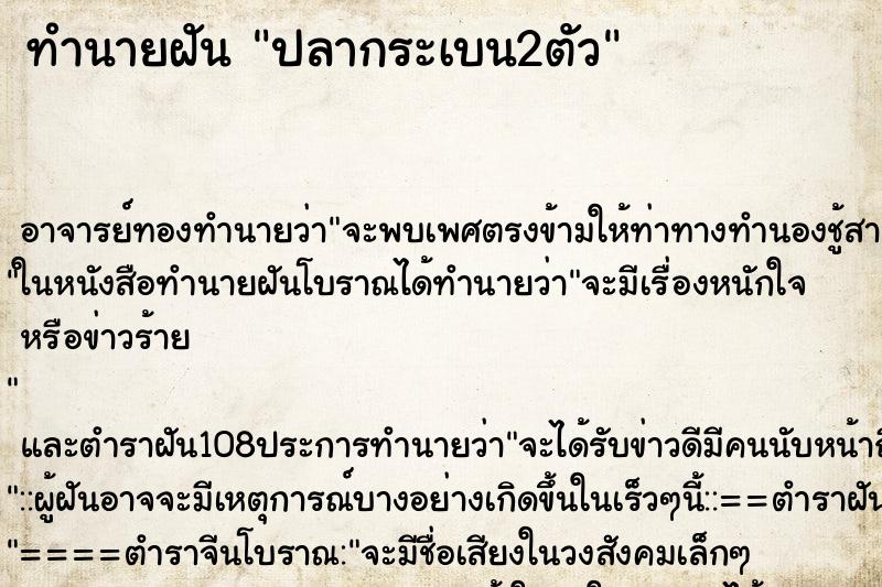 ทำนายฝัน ปลากระเบน2ตัว