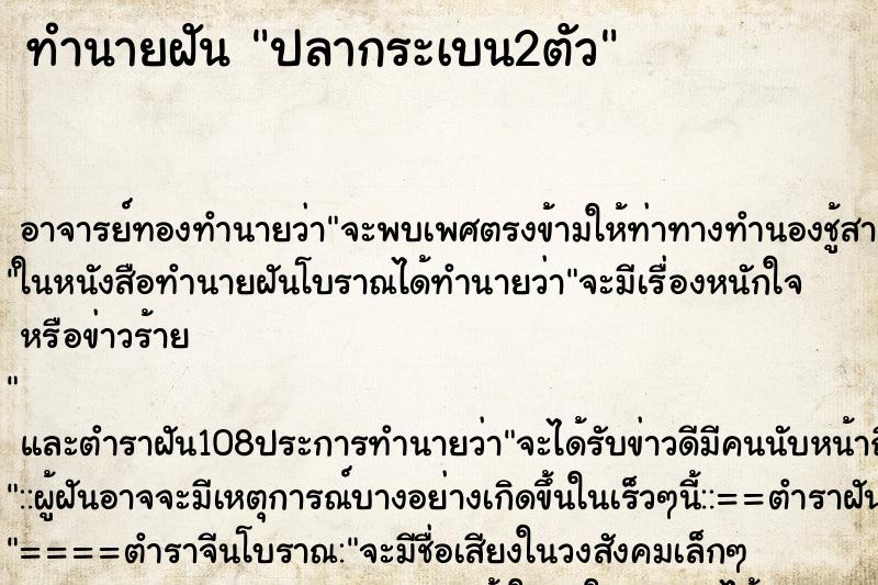 ทำนายฝัน ปลากระเบน2ตัว ตำราโบราณ แม่นที่สุดในโลก