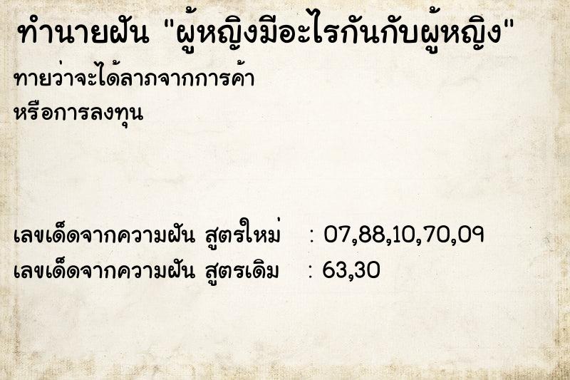 ทำนายฝัน ผู้หญิงมีอะไรกันกับผู้หญิง ทำนายฝัน ผู้หญิงมีอะไรกันกับผู้หญิง