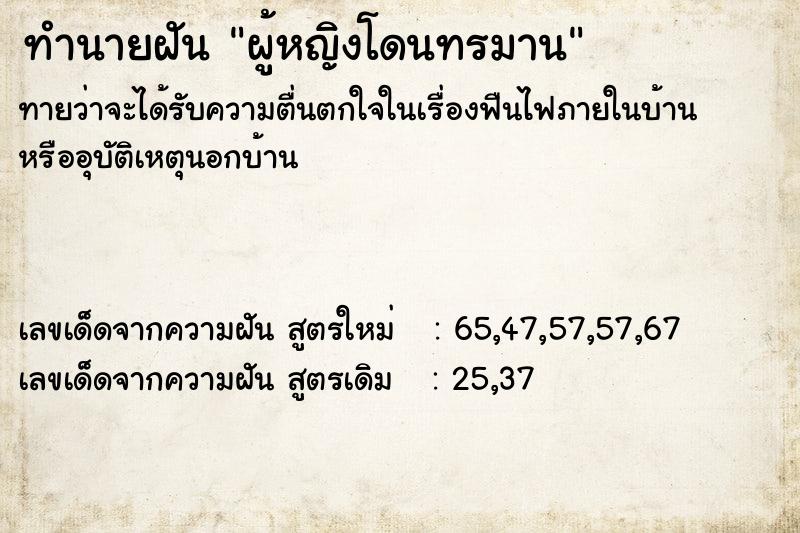ทำนายฝันผู้หญิงโดนทรมาน ทำนายฝันทำนายฝันผู้หญิงโดนทรมาน