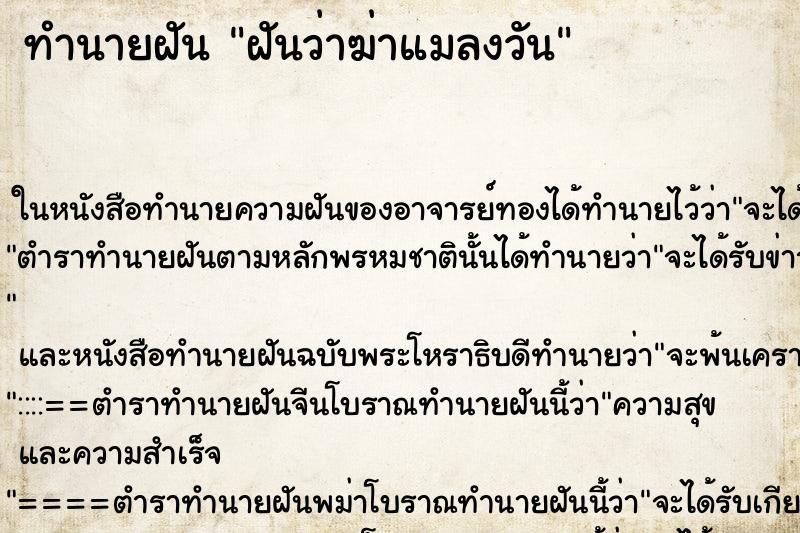 ทำนายฝันทำนายฝันฝันว่าฆ่าแมลงวัน