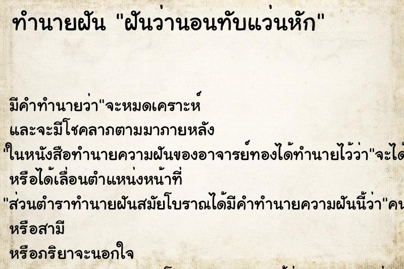 ทำนายฝันทำนายฝันฝันว่านอนทับแว่นหัก