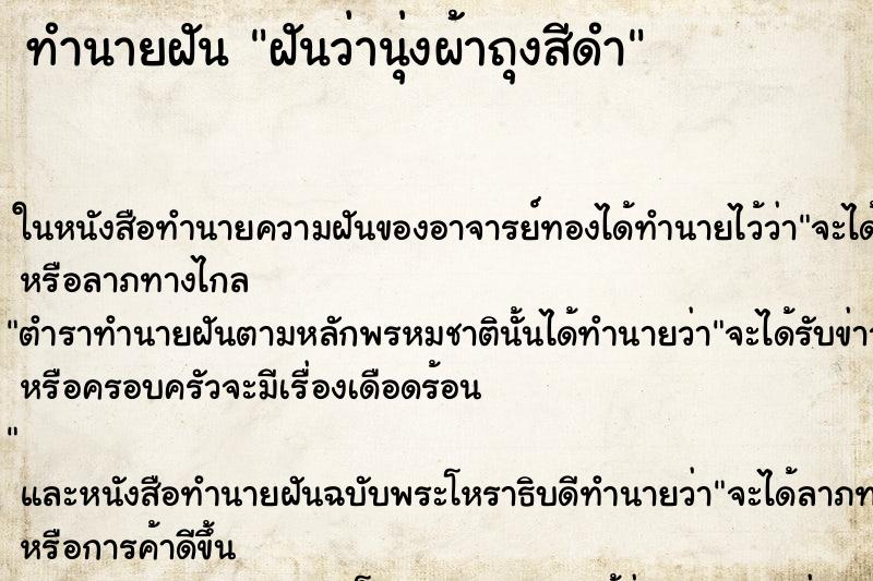 ทำนายฝันทำนายฝันฝันว่านุ่งผ้าถุงสีดำ
