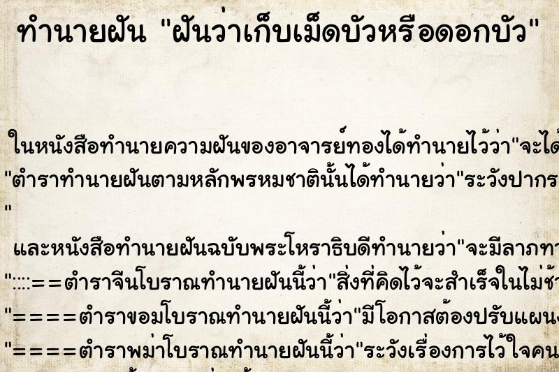 ทำนายฝันฝันว่าเก็บเม็ดบัวหรือดอกบัว ทำนายฝันทำนายฝันฝันว่าเก็บเม็ดบัวหรือดอกบัว