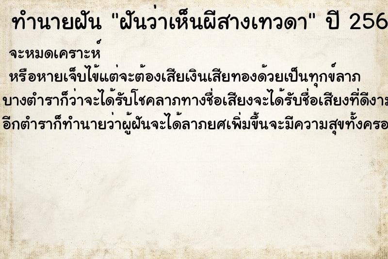 ทำนายฝันทำนายฝันฝันว่าเห็นผีสางเทวดา