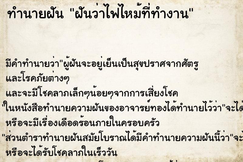 ทำนายฝัน ฝันว่าไฟไหม้ที่ทำงาน ตำราโบราณ แม่นที่สุดในโลก