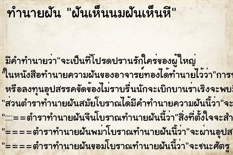 ทำนายฝันทำนายฝันฝันเห็นนมฝันเห็นหี