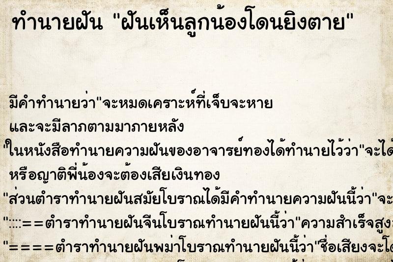 ทำนายฝันฝันเห็นลูกน้องโดนยิงตาย ทำนายฝันทำนายฝันฝันเห็นลูกน้องโดนยิงตาย