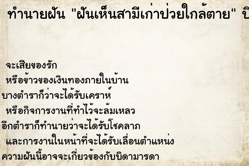 ทำนายฝันฝันเห็นสามีเก่าป่วยใกล้ตาย ทำนายฝันทำนายฝันฝันเห็นสามีเก่าป่วยใกล้ตาย