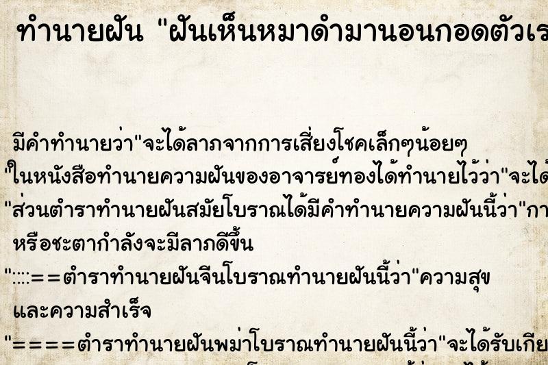 ทำนายฝัน ฝันเห็นหมาดำมานอนกอดตัวเรา ทำนายฝัน ฝันเห็นหมาดำมานอนกอดตัวเรา