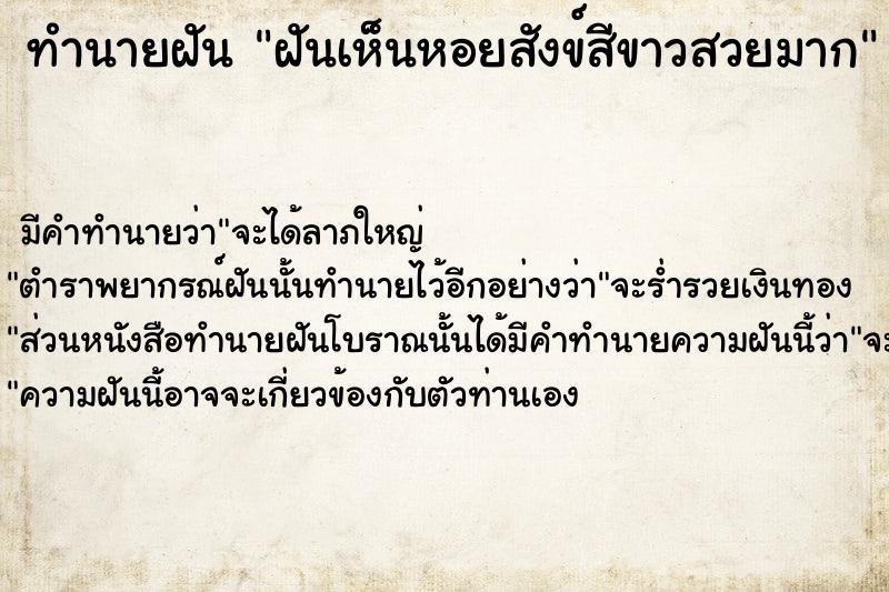 ทำนายฝันทำนายฝันฝันเห็นหอยสังข์สีขาวสวยมาก