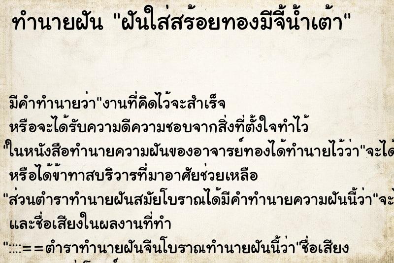 ทำนายฝัน ฝันใส่สร้อยทองมีจี้น้ำเต้า ตำราโบราณ แม่นที่สุดในโลก