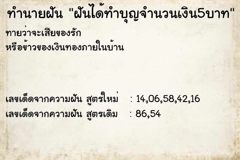 ทำนายฝันฝันได้ทำบุญจำนวนเงิน5บาท ทำนายฝันทำนายฝันฝันได้ทำบุญจำนวนเงิน5บาท