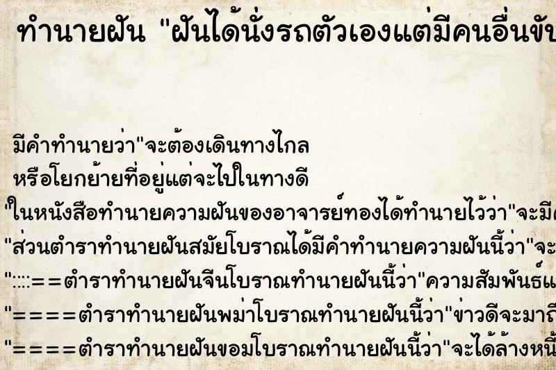 ทำนายฝัน ฝันได้นั่งรถตัวเองแต่มีคนอื่นขับ ทำนายฝัน ฝันได้นั่งรถตัวเองแต่มีคนอื่นขับ