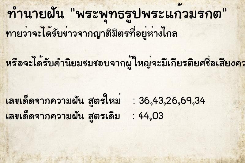 ทำนายฝัน พระพุทธรูปพระแก้วมรกต ทำนายฝัน พระพุทธรูปพระแก้วมรกต