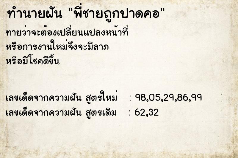 ทำนายฝัน พี่ชายถูกปาดคอ ทำนายฝัน พี่ชายถูกปาดคอ