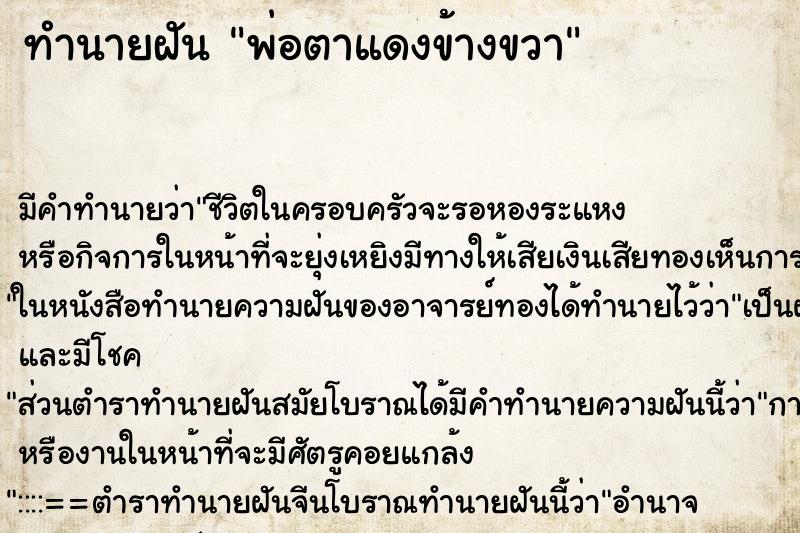 ทำนายฝัน พ่อตาแดงข้างขวา ทำนายฝัน พ่อตาแดงข้างขวา