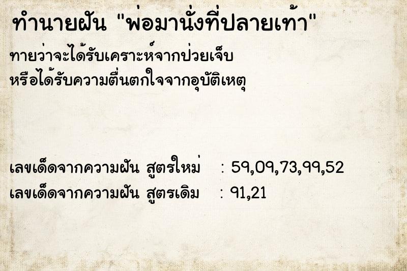 ทำนายฝันพ่อมานั่งที่ปลายเท้า ทำนายฝันทำนายฝันพ่อมานั่งที่ปลายเท้า