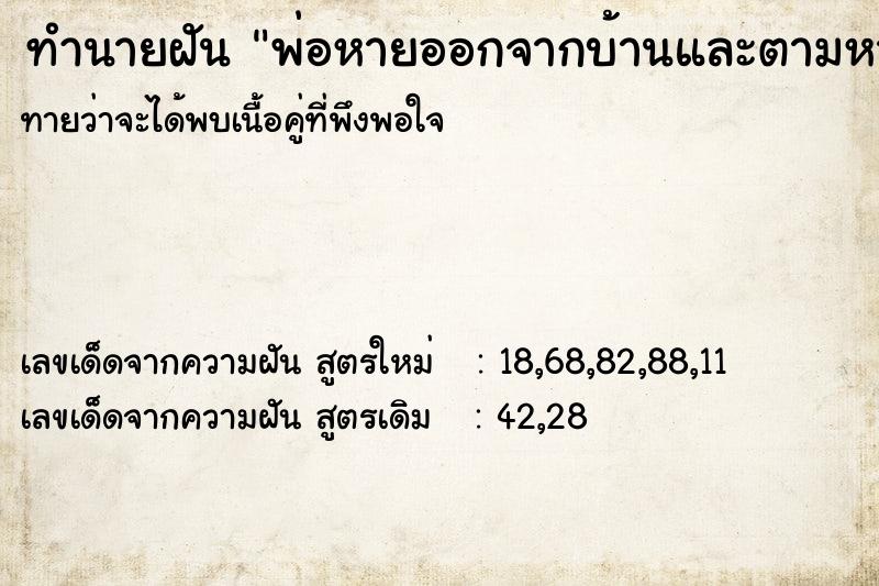 ทำนายฝันทำนายฝันพ่อหายออกจากบ้านและตามหาจนเจอนาน2สัปดา