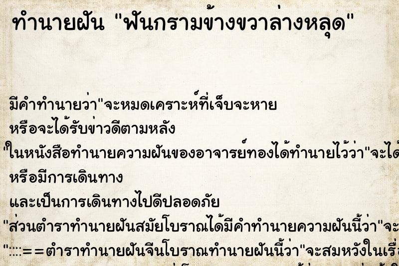 ทำนายฝันฟันกรามข้างขวาล่างหลุด ทำนายฝันทำนายฝันฟันกรามข้างขวาล่างหลุด