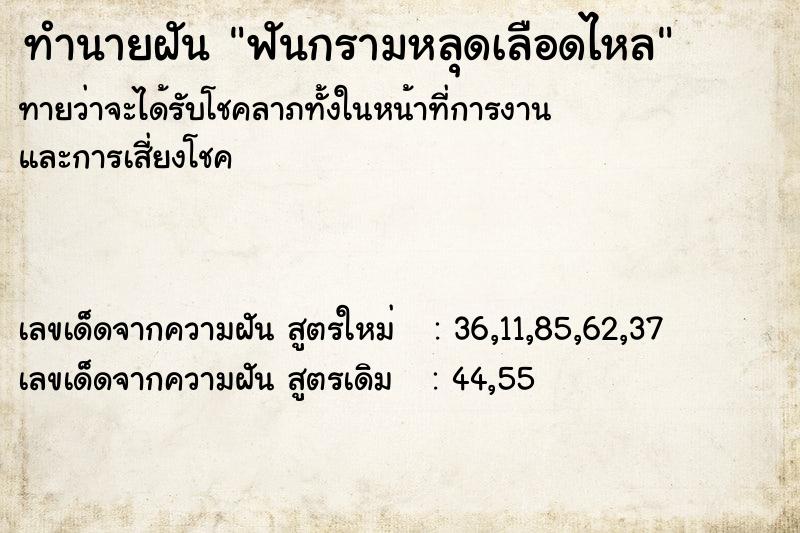 ทำนายฝันฟันกรามหลุดเลือดไหล ทำนายฝันทำนายฝันฟันกรามหลุดเลือดไหล