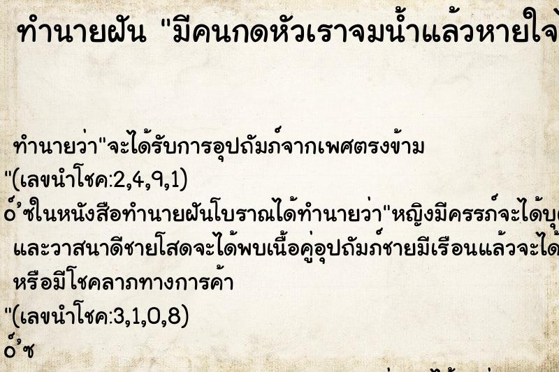 ทำนายฝัน มีคนกดหัวเราจมน้ำแล้วหายใจไม่ออก ทำนายฝัน มีคนกดหัวเราจมน้ำแล้วหายใจไม่ออก