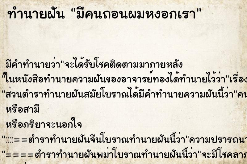 ทำนายฝันทำนายฝันมีคนถอนผมหงอกเรา