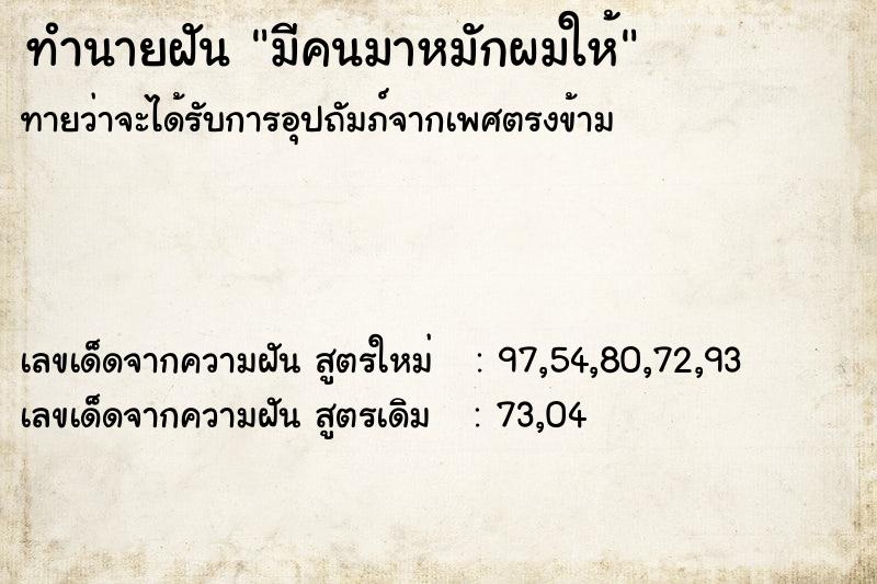 ทำนายฝันทำนายฝันมีคนมาหมักผมให้