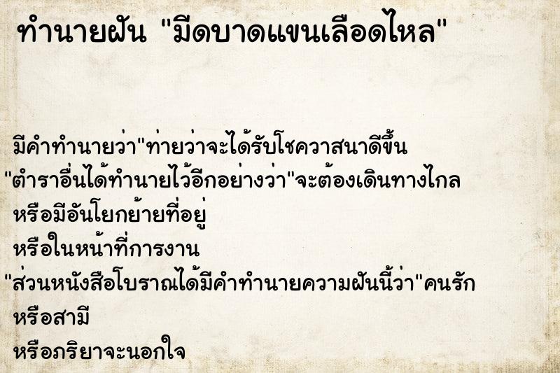 ทำนายฝันทำนายฝันมีดบาดแขนเลือดไหล