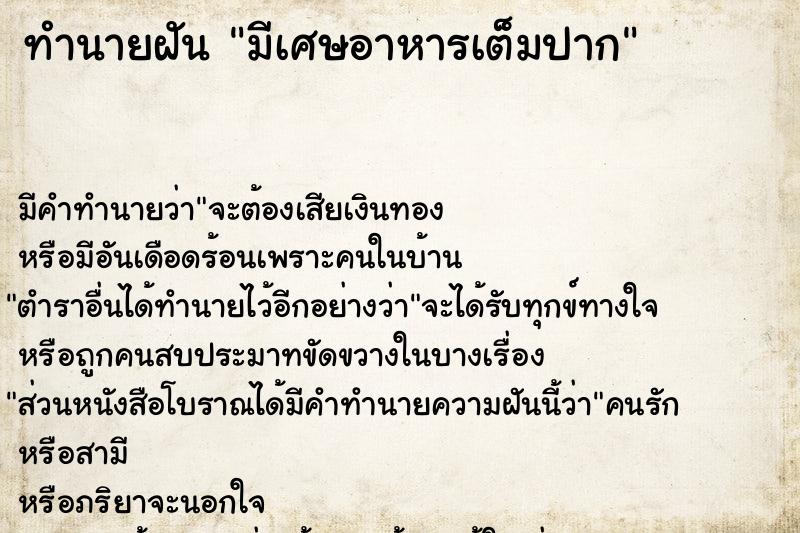 ทำนายฝัน มีเศษอาหารเต็มปาก ทำนายฝัน มีเศษอาหารเต็มปาก