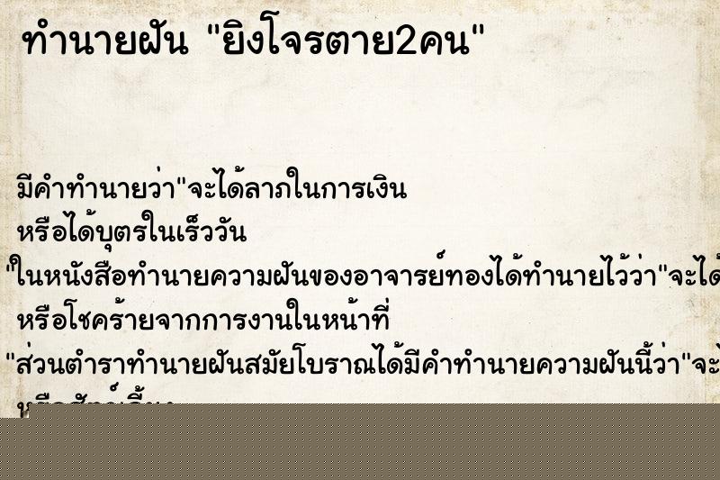 ทำนายฝัน ยิงโจรตาย2คน ทำนายฝัน ยิงโจรตาย2คน