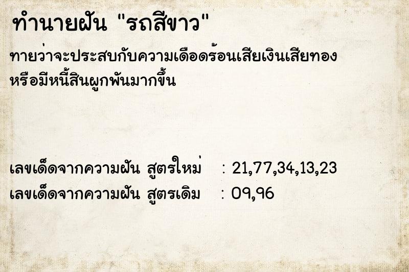 ทำนายฝัน รถสีขาว ทำนายฝัน รถสีขาว