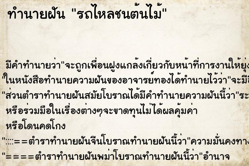 ทำนายฝันรถไหลชนต้นไม้ ทำนายฝันทำนายฝันรถไหลชนต้นไม้